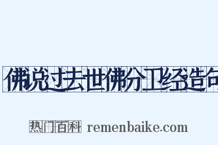佛说过去世佛分卫经造句是什么意思的图片